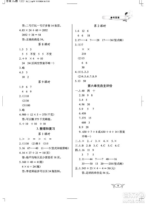 湖北教育出版社2024年秋长江作业本同步练习册四年级数学上册人教版答案