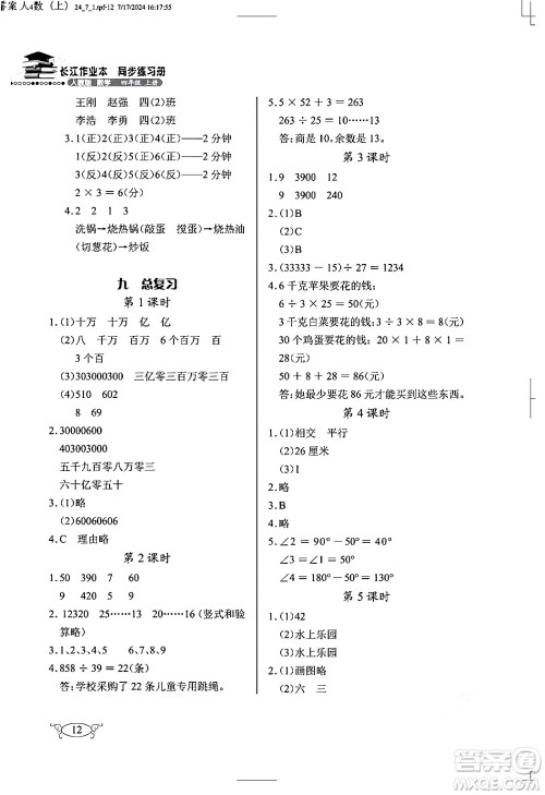 湖北教育出版社2024年秋长江作业本同步练习册四年级数学上册人教版答案