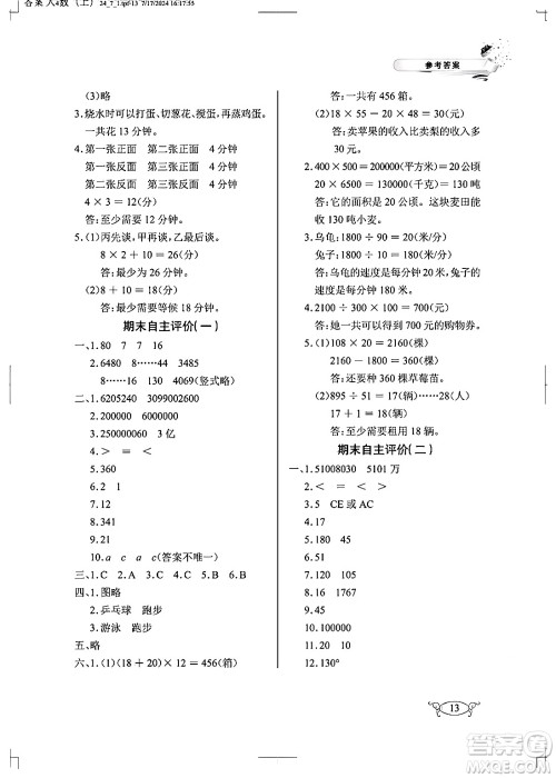 湖北教育出版社2024年秋长江作业本同步练习册四年级数学上册人教版答案