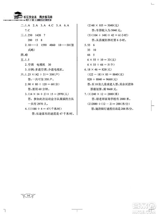 湖北教育出版社2024年秋长江作业本同步练习册四年级数学上册人教版答案