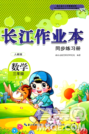 湖北教育出版社2024年秋长江作业本同步练习册三年级数学上册人教版答案