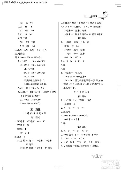 湖北教育出版社2024年秋长江作业本同步练习册三年级数学上册人教版答案