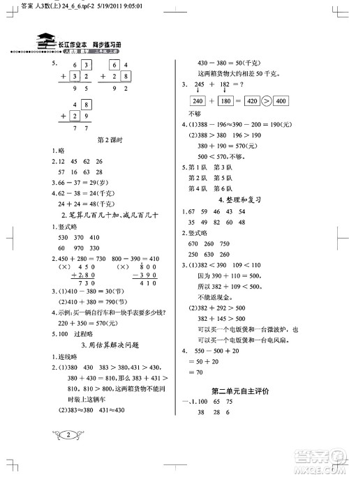 湖北教育出版社2024年秋长江作业本同步练习册三年级数学上册人教版答案