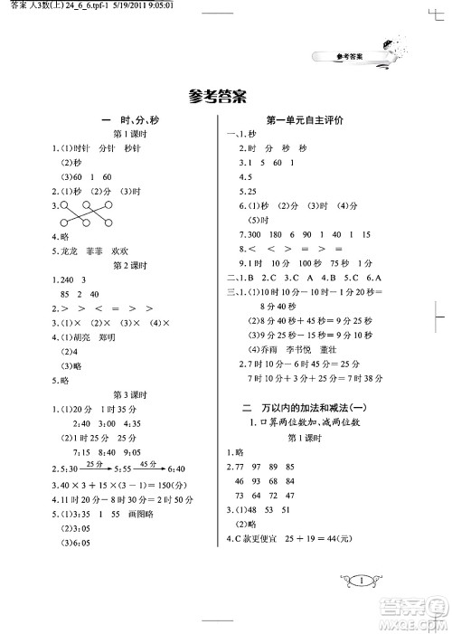 湖北教育出版社2024年秋长江作业本同步练习册三年级数学上册人教版答案