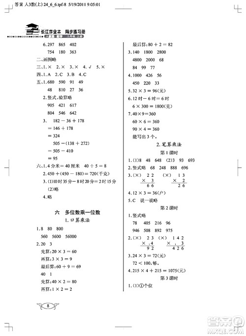 湖北教育出版社2024年秋长江作业本同步练习册三年级数学上册人教版答案