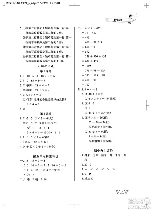 湖北教育出版社2024年秋长江作业本同步练习册三年级数学上册人教版答案