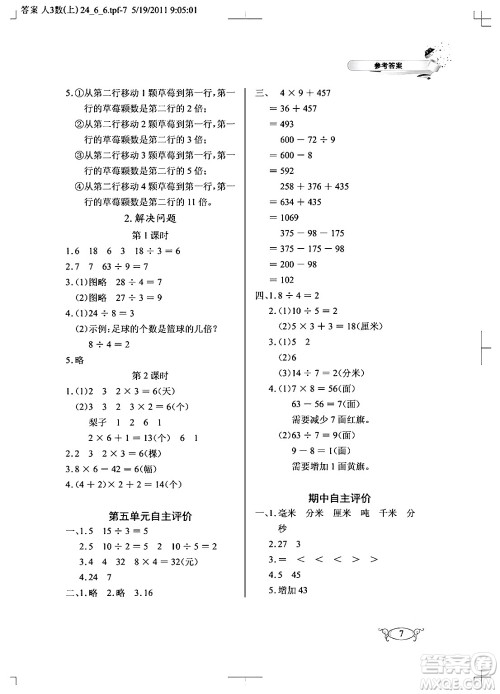 湖北教育出版社2024年秋长江作业本同步练习册三年级数学上册人教版答案