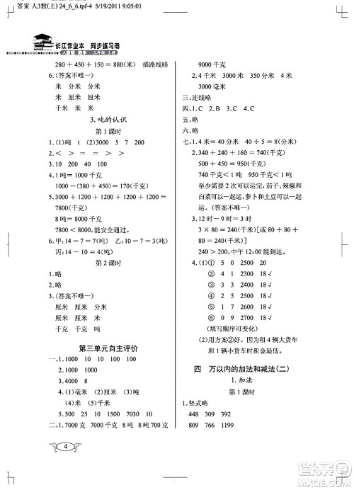 湖北教育出版社2024年秋长江作业本同步练习册三年级数学上册人教版答案