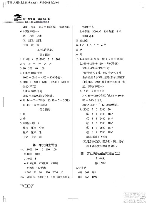 湖北教育出版社2024年秋长江作业本同步练习册三年级数学上册人教版答案