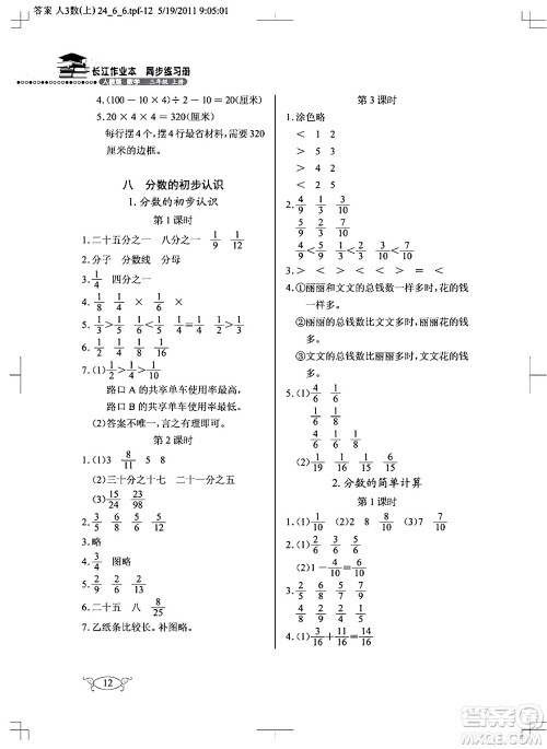 湖北教育出版社2024年秋长江作业本同步练习册三年级数学上册人教版答案