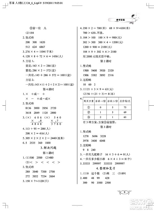 湖北教育出版社2024年秋长江作业本同步练习册三年级数学上册人教版答案