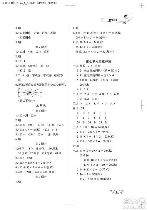 湖北教育出版社2024年秋长江作业本同步练习册三年级数学上册人教版答案