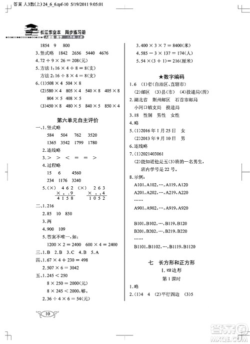 湖北教育出版社2024年秋长江作业本同步练习册三年级数学上册人教版答案