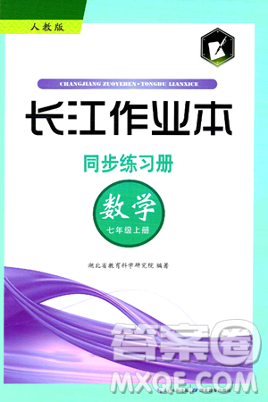 湖北教育出版社2024年秋长江作业本同步练习册七年级数学上册人教版答案