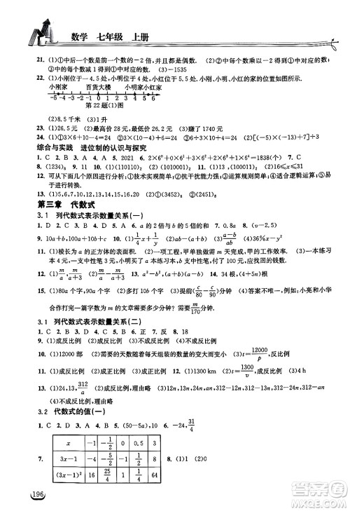 湖北教育出版社2024年秋长江作业本同步练习册七年级数学上册人教版答案