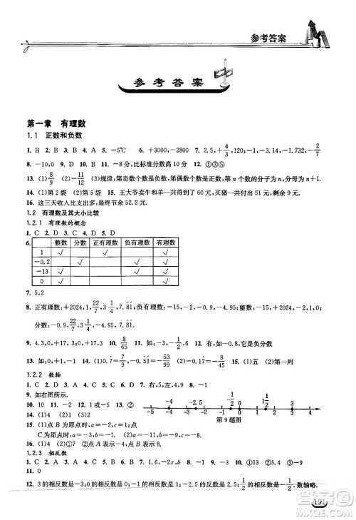 湖北教育出版社2024年秋长江作业本同步练习册七年级数学上册人教版答案