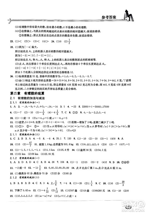 湖北教育出版社2024年秋长江作业本同步练习册七年级数学上册人教版答案