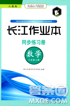 湖北教育出版社2024年秋长江作业本同步练习册八年级数学上册人教版答案