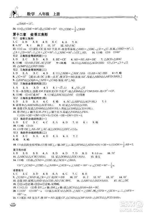 湖北教育出版社2024年秋长江作业本同步练习册八年级数学上册人教版答案 湖北教育出版社2024年秋长江作业本同步练习册八年级数学上册人教版答案