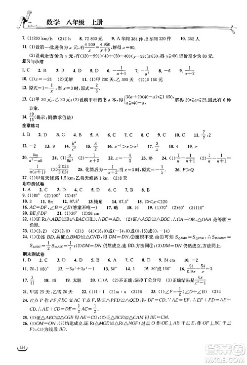 湖北教育出版社2024年秋长江作业本同步练习册八年级数学上册人教版答案