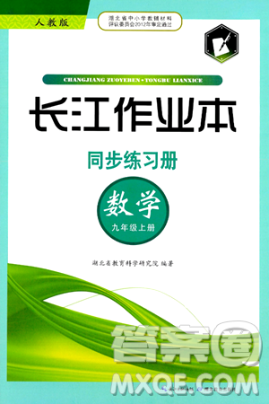 湖北教育出版社2024年秋长江作业本同步练习册九年级数学上册人教版答案