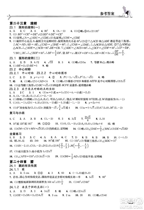 湖北教育出版社2024年秋长江作业本同步练习册九年级数学上册人教版答案