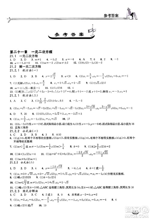 湖北教育出版社2024年秋长江作业本同步练习册九年级数学上册人教版答案