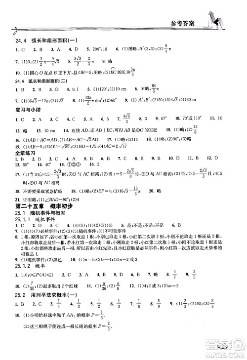 湖北教育出版社2024年秋长江作业本同步练习册九年级数学上册人教版答案