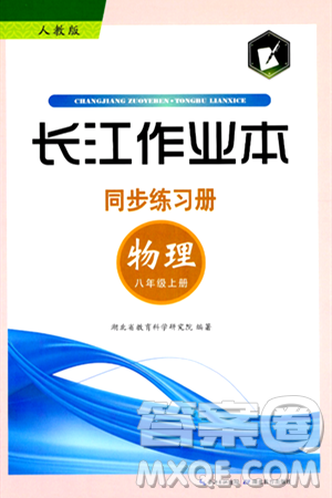 湖北教育出版社2024年秋长江作业本同步练习册八年级物理上册人教版答案