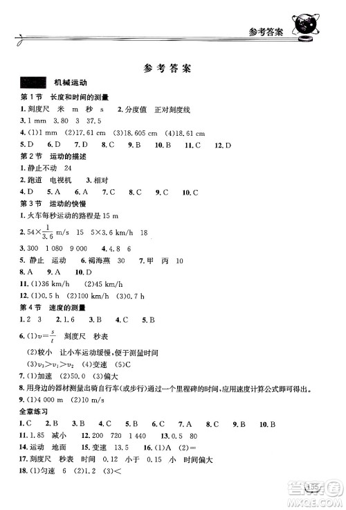 湖北教育出版社2024年秋长江作业本同步练习册八年级物理上册人教版答案