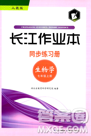 湖北教育出版社2024年秋长江作业本同步练习册七年级生物学上册人教版答案