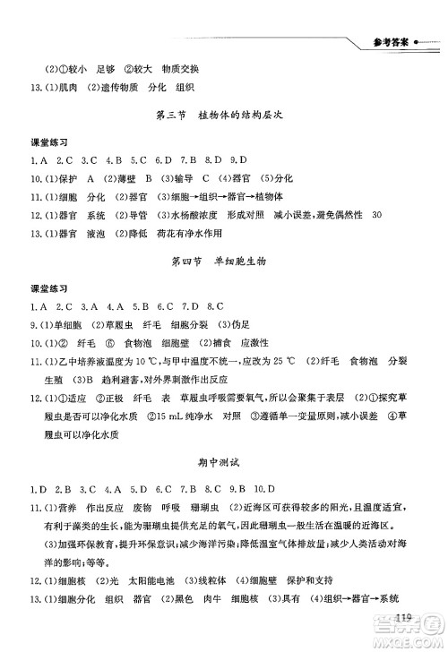 湖北教育出版社2024年秋长江作业本同步练习册七年级生物学上册人教版答案