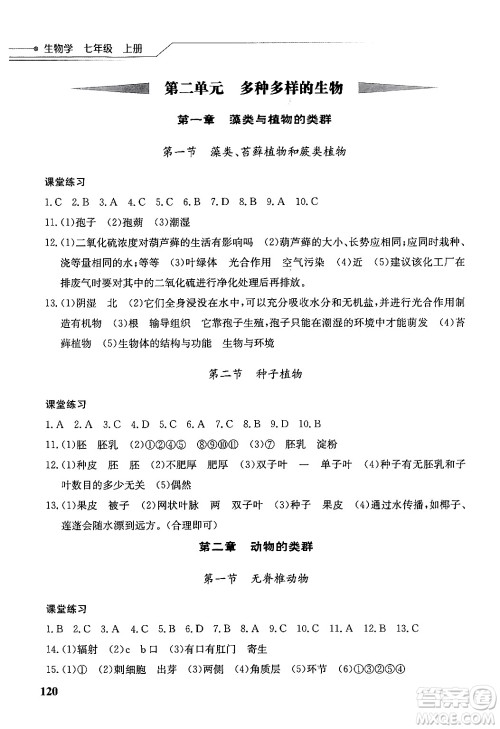 湖北教育出版社2024年秋长江作业本同步练习册七年级生物学上册人教版答案