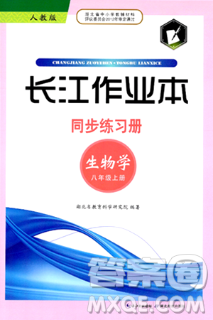 湖北教育出版社2024年秋长江作业本同步练习册八年级生物学上册人教版答案