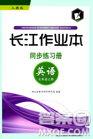 湖北教育出版社2024年秋长江作业本同步练习册七年级英语上册人教版答案