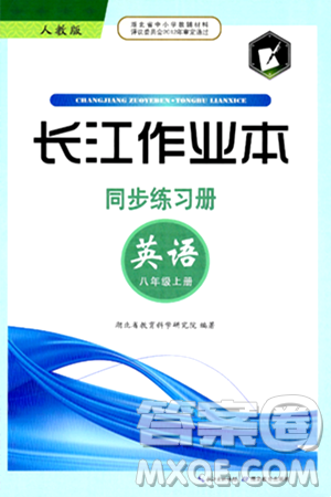 湖北教育出版社2024年秋长江作业本同步练习册八年级英语上册人教版答案