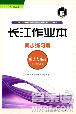 湖北教育出版社2024年秋长江作业本同步练习册七年级道德与法治上册人教版答案