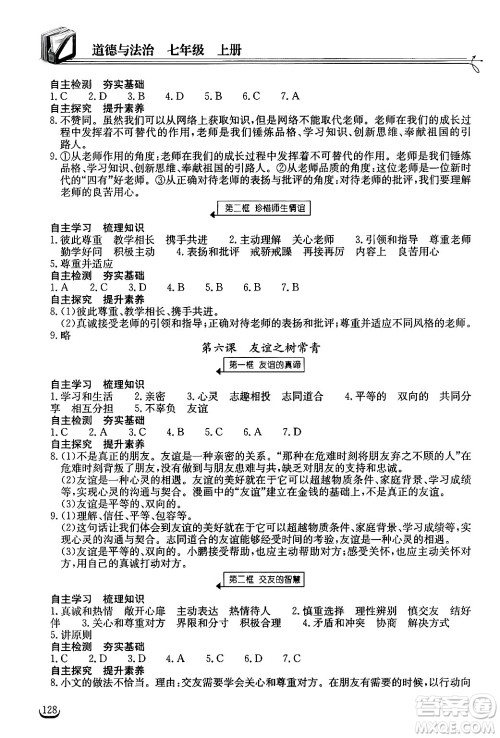 湖北教育出版社2024年秋长江作业本同步练习册七年级道德与法治上册人教版答案