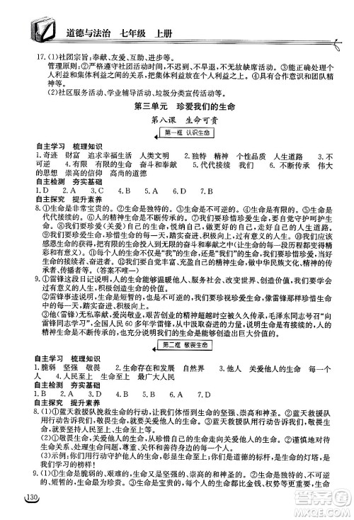 湖北教育出版社2024年秋长江作业本同步练习册七年级道德与法治上册人教版答案