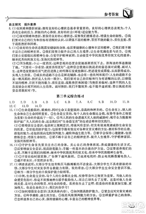 湖北教育出版社2024年秋长江作业本同步练习册七年级道德与法治上册人教版答案