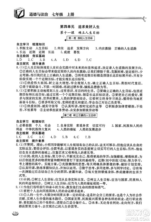 湖北教育出版社2024年秋长江作业本同步练习册七年级道德与法治上册人教版答案