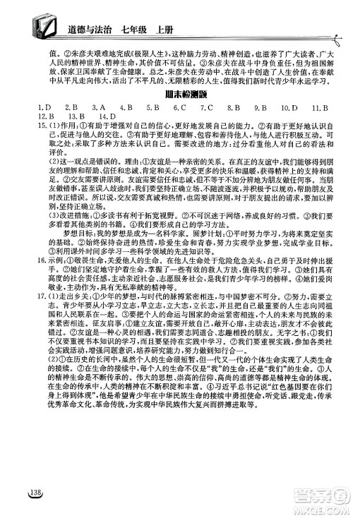 湖北教育出版社2024年秋长江作业本同步练习册七年级道德与法治上册人教版答案