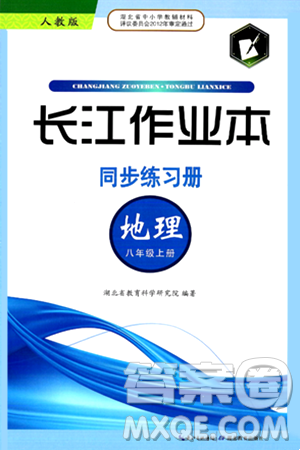 湖北教育出版社2024年秋长江作业本同步练习册八年级地理上册人教版答案