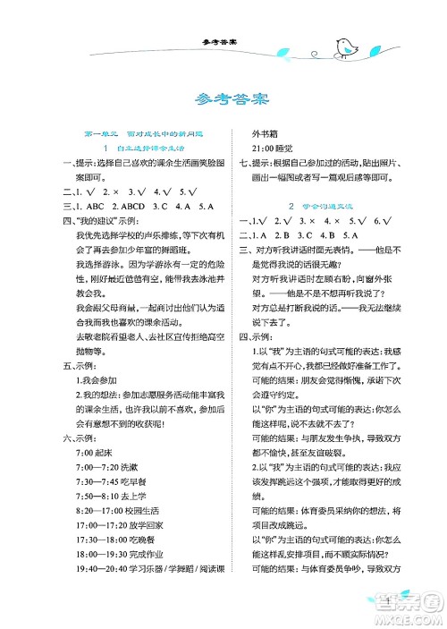 湖北教育出版社2024年秋长江作业本课堂作业五年级道德与法治上册人教版答案