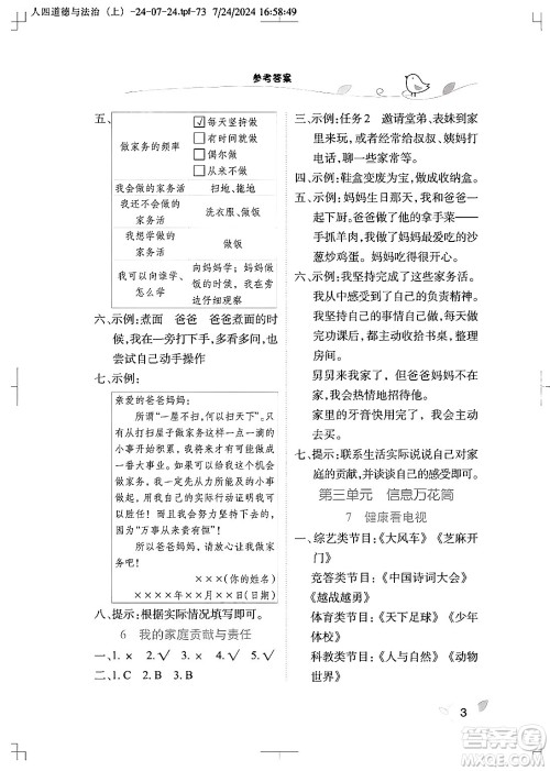 湖北教育出版社2024年秋长江作业本课堂作业四年级道德与法治上册人教版答案