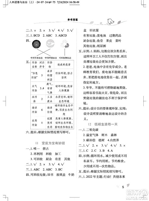 湖北教育出版社2024年秋长江作业本课堂作业四年级道德与法治上册人教版答案