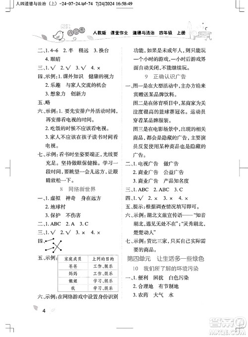 湖北教育出版社2024年秋长江作业本课堂作业四年级道德与法治上册人教版答案