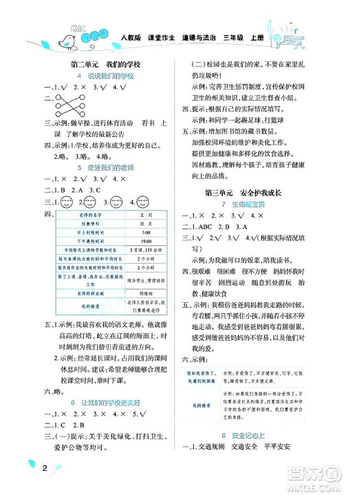 湖北教育出版社2024年秋长江作业本课堂作业三年级道德与法治上册人教版答案