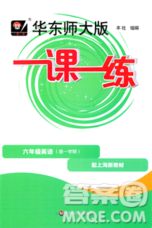 华东师范大学出版社2024年秋华东师大版一课一练六年级英语上册牛津版上海专版答案