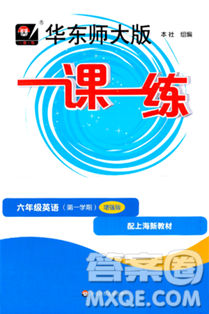 华东师范大学出版社2024年秋华东师大版一课一练六年级英语上册牛津版增强版上海专版答案